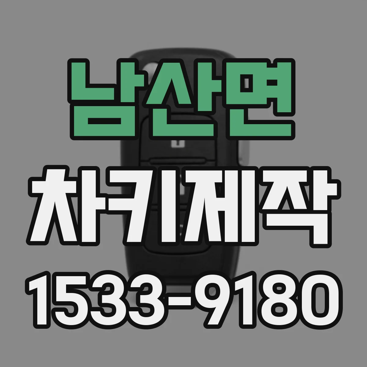 남산면 차키제작