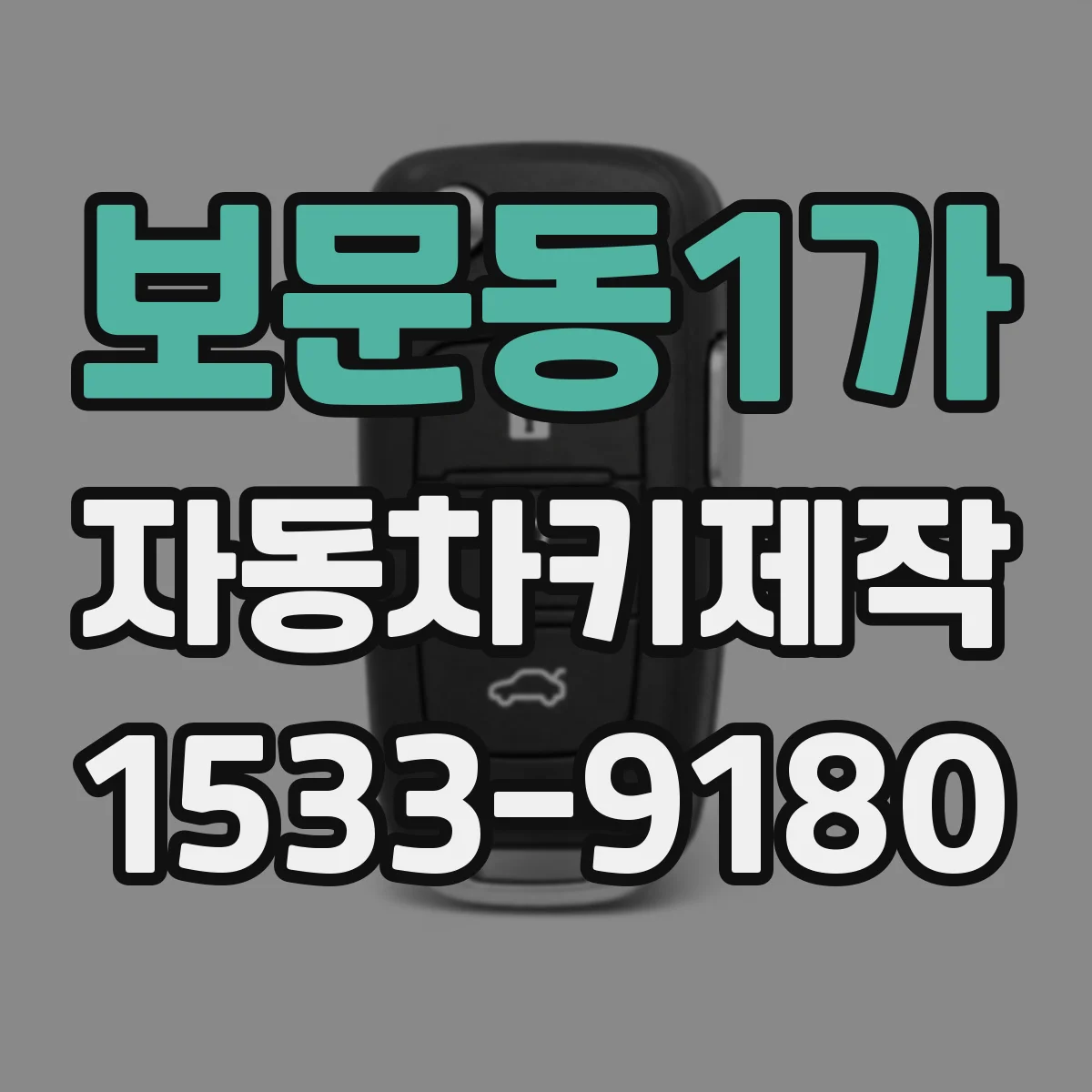 보문동1가 자동차키제작