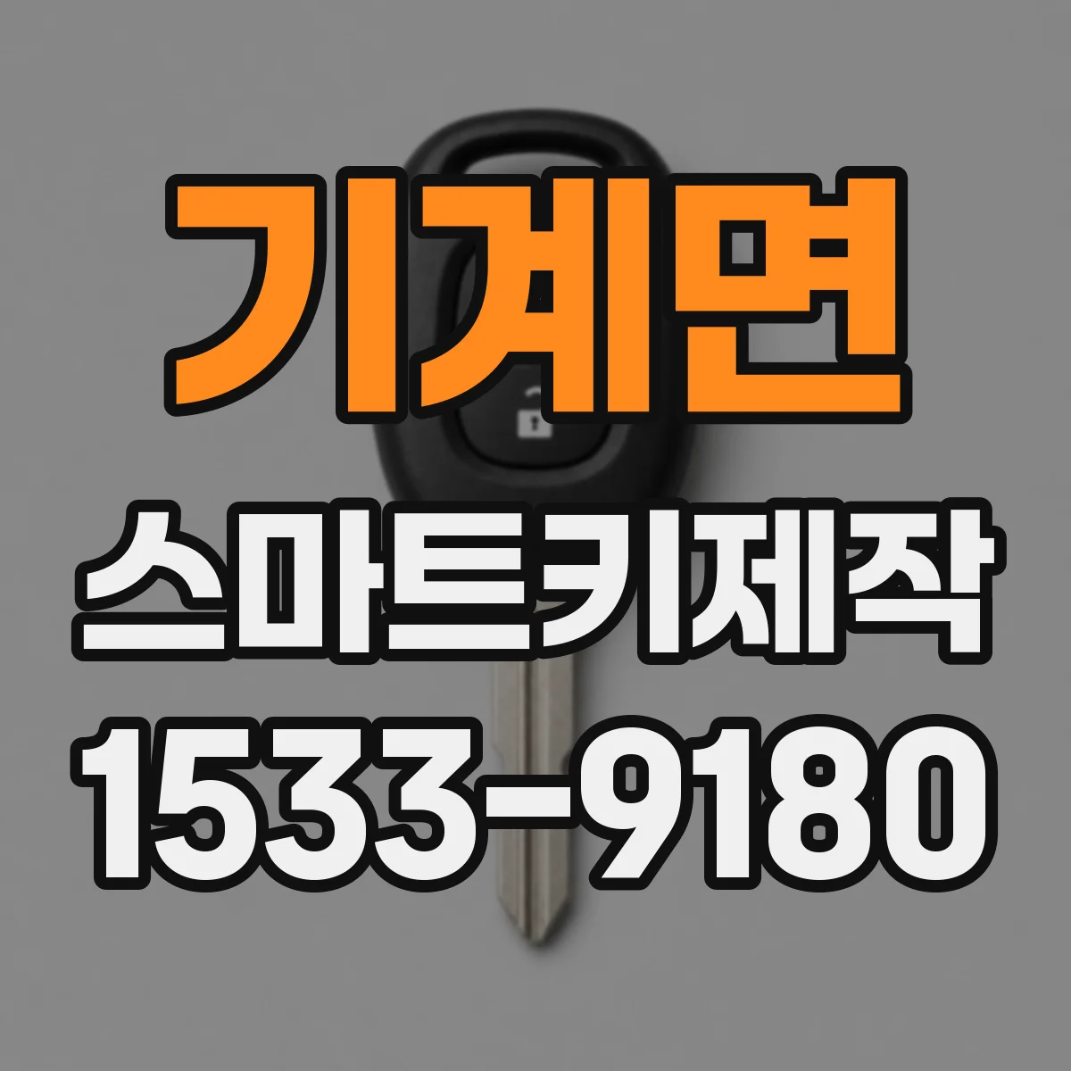 기계면 스마트키제작