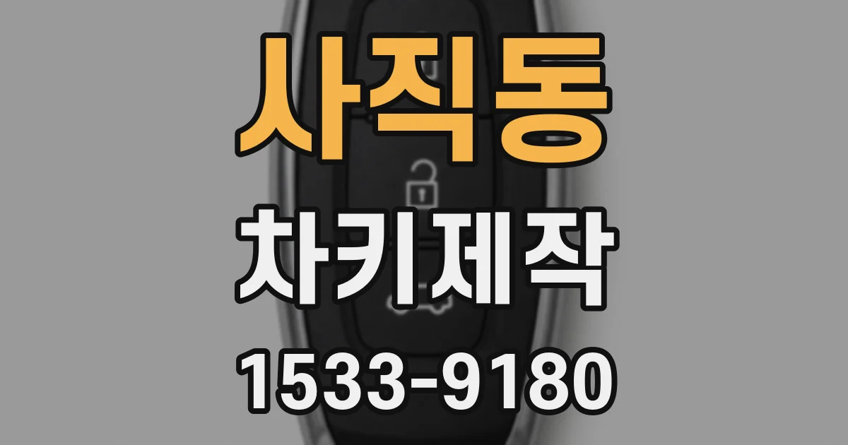 사직동 차키제작