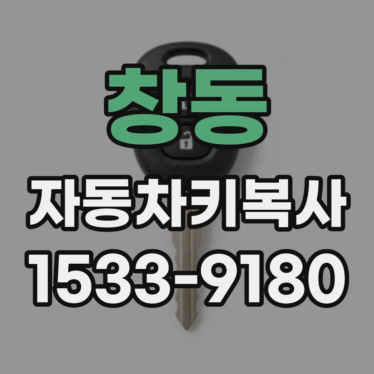 창동 자동차키복사
