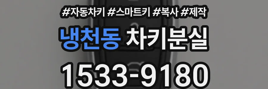 냉천동 차키분실
