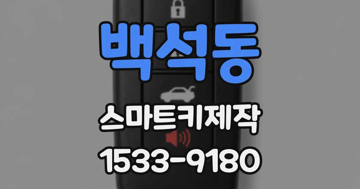 백석동 스마트키제작