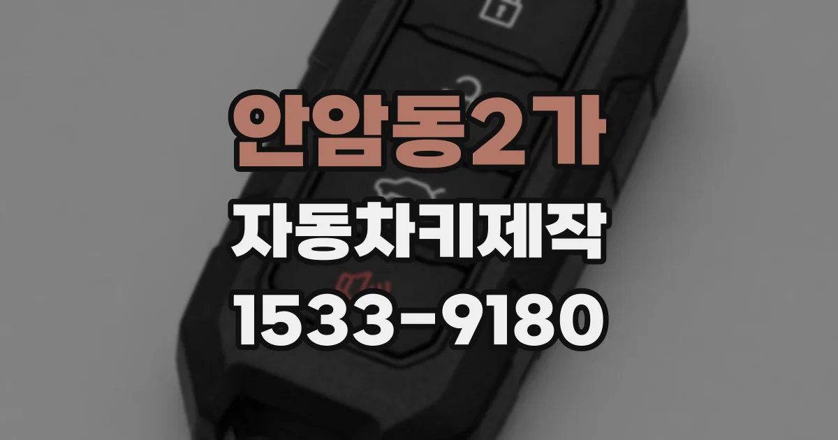 안암동2가 자동차키제작