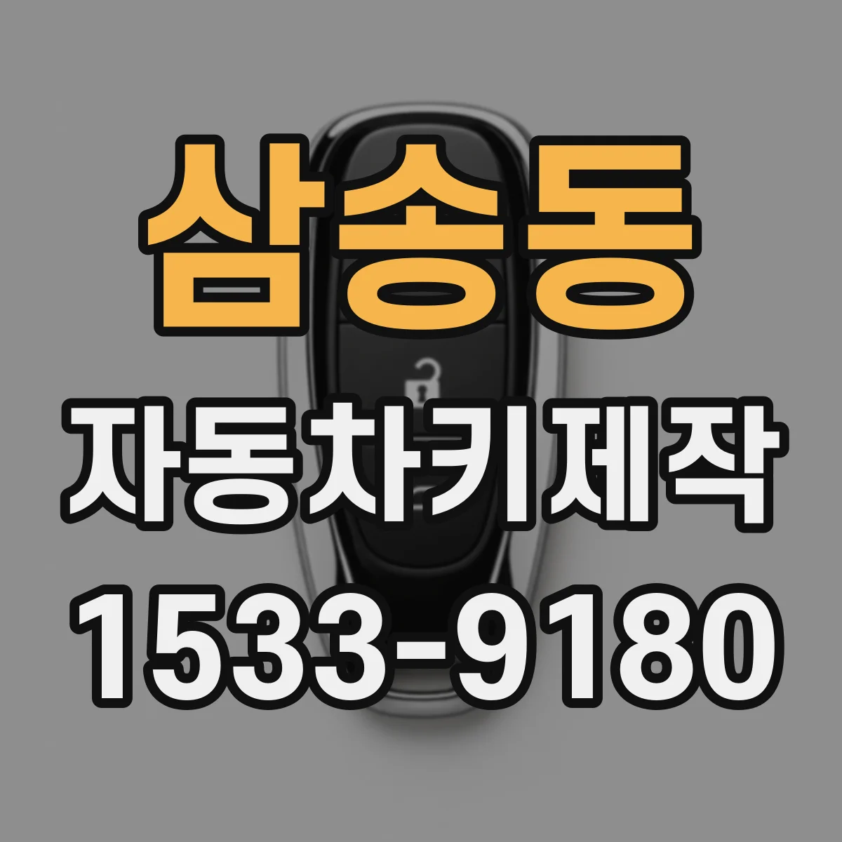 삼송동 자동차키제작