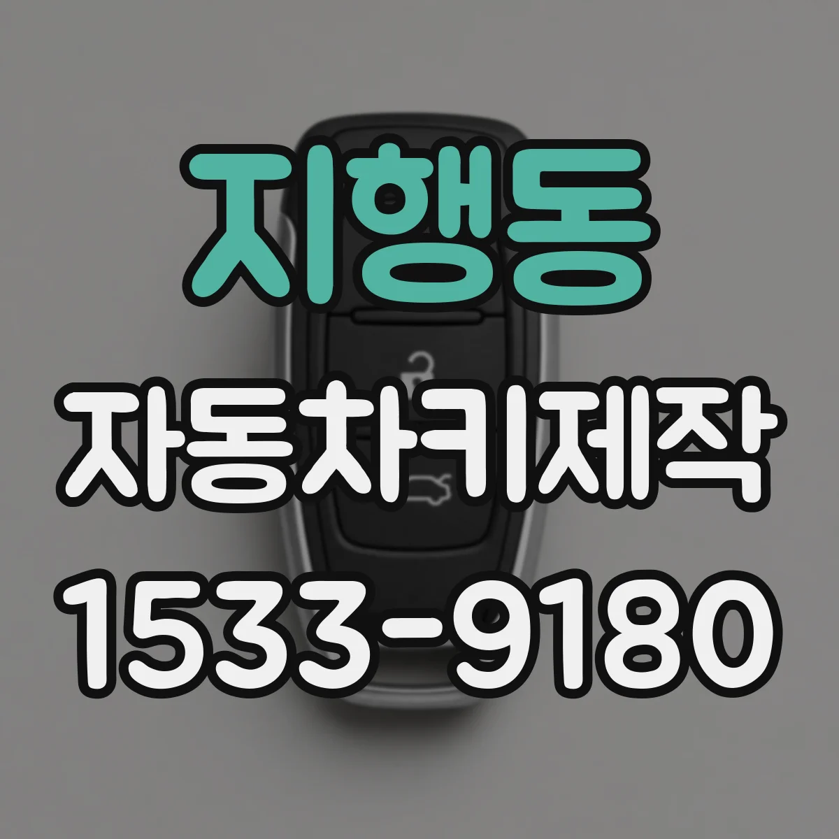 지행동 자동차키제작