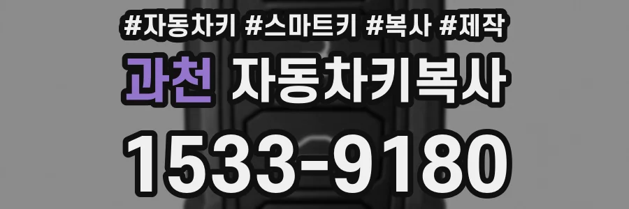 과천 자동차키복사