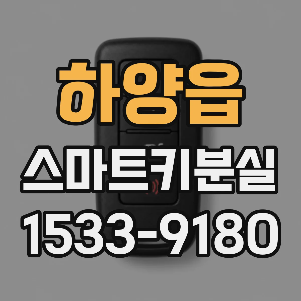 하양읍 스마트키분실