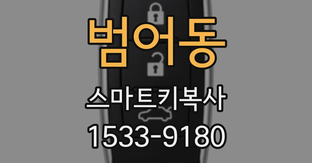 범어동 스마트키복사