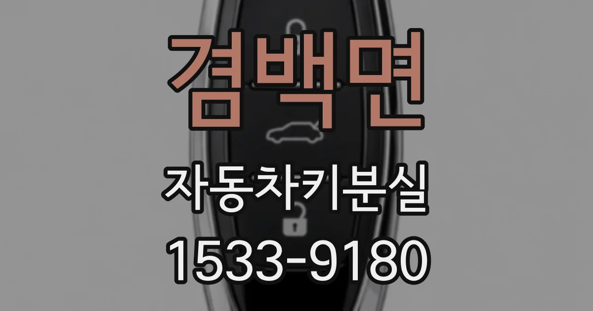 겸백면 자동차키분실