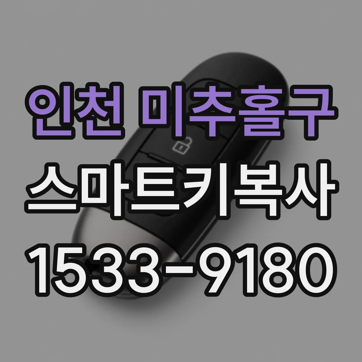 인천 미추홀구 스마트키복사