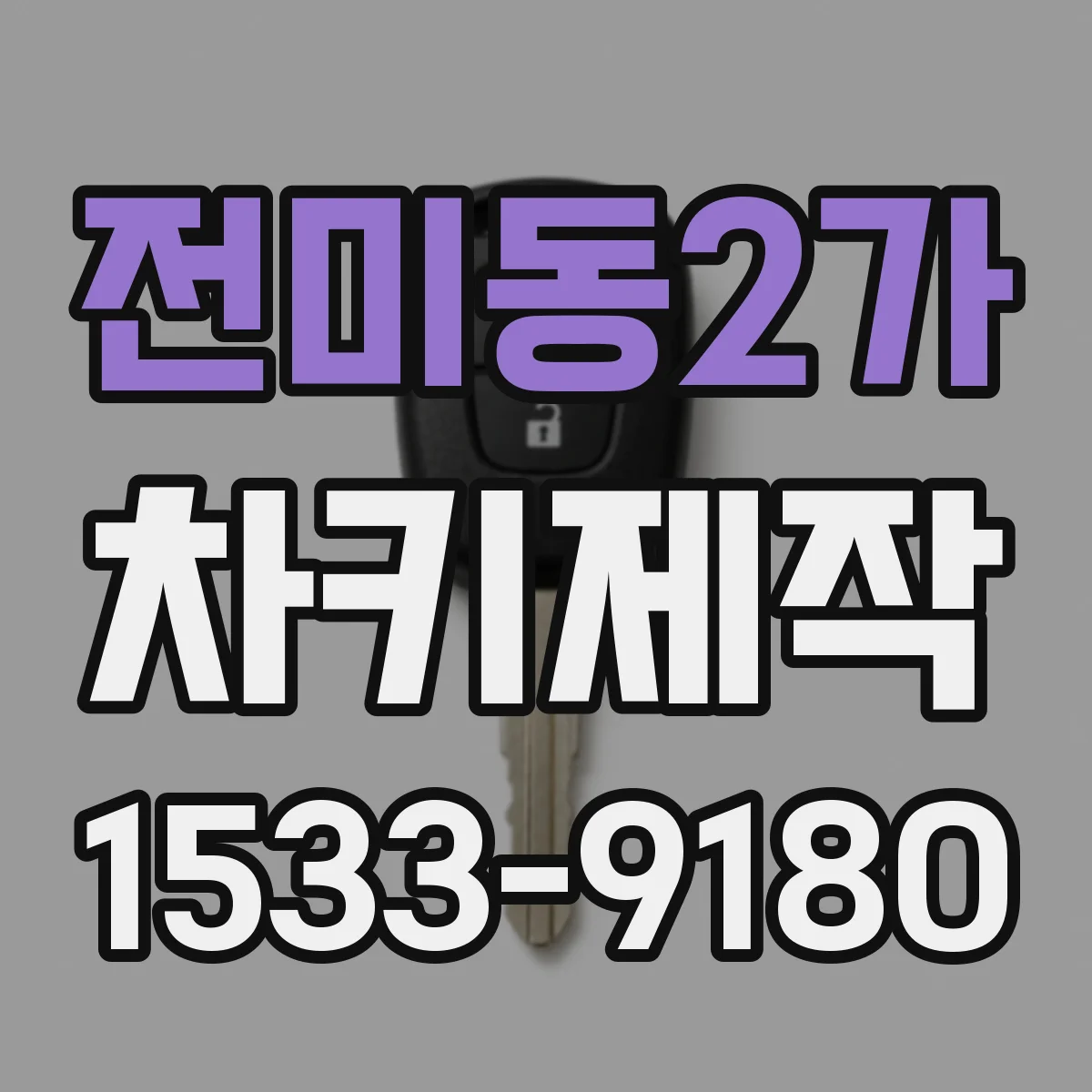 전미동2가 차키제작