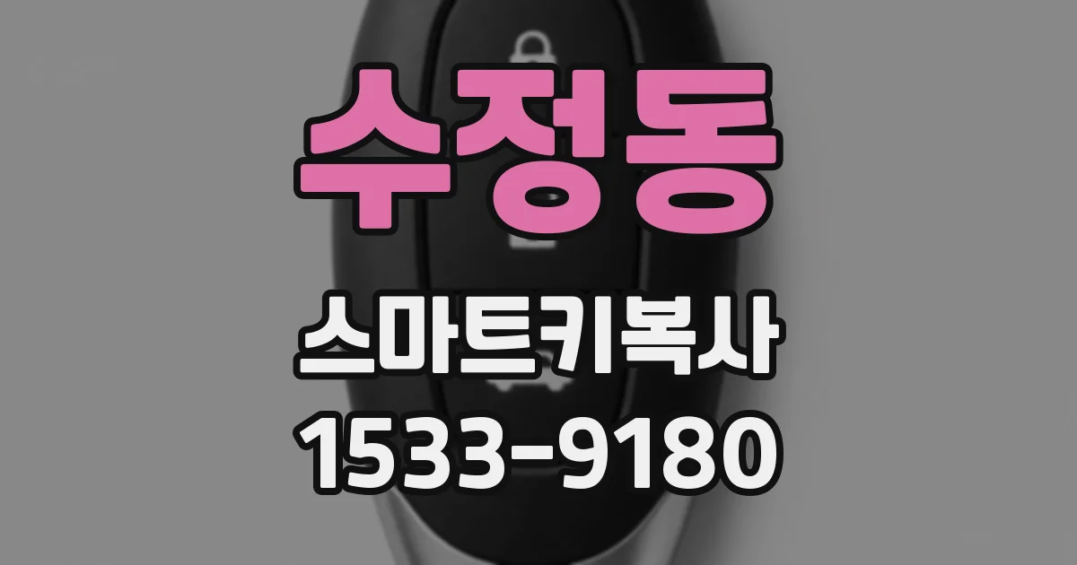 수정동 스마트키복사