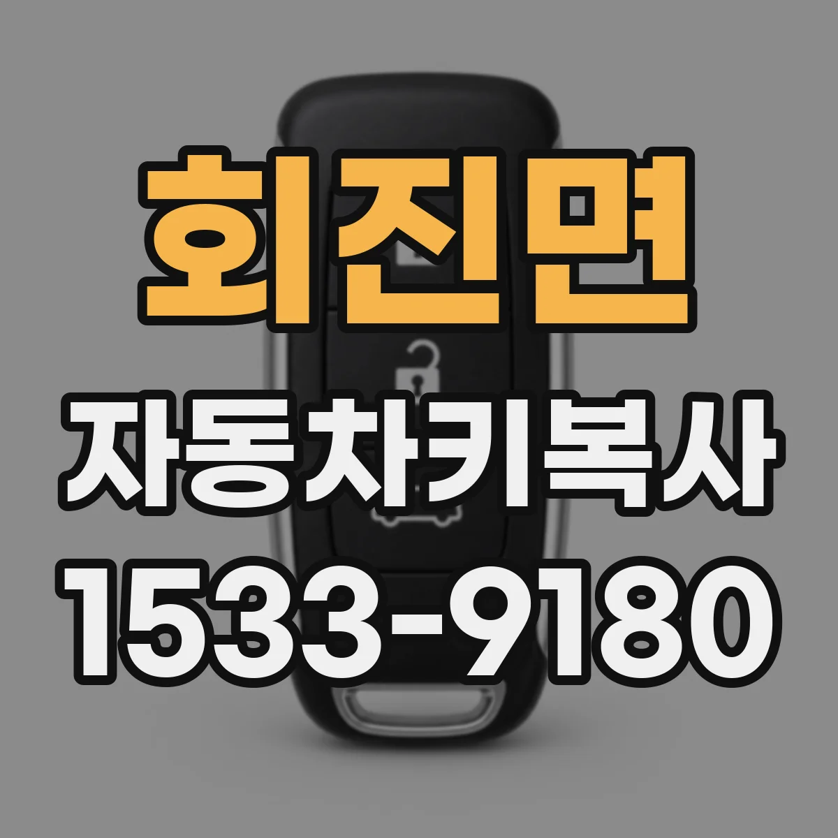 회진면 자동차키복사