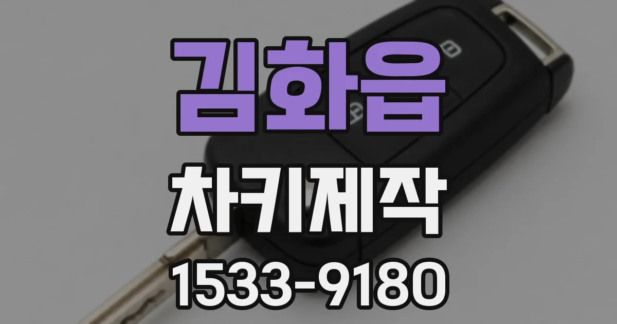 김화읍 차키제작