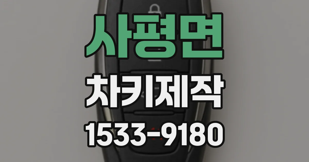 사평면 차키제작
