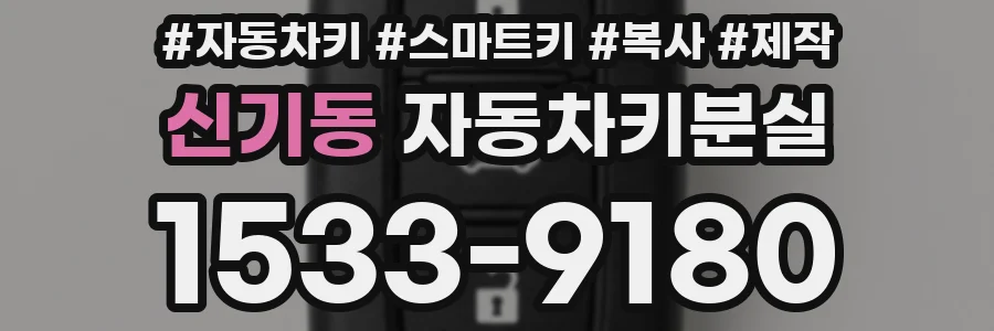 신기동 자동차키분실