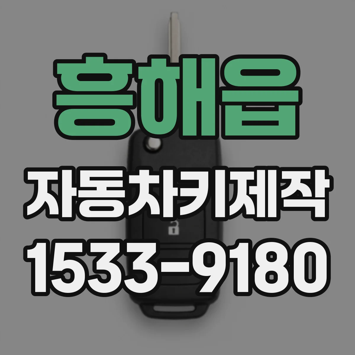 흥해읍 자동차키제작