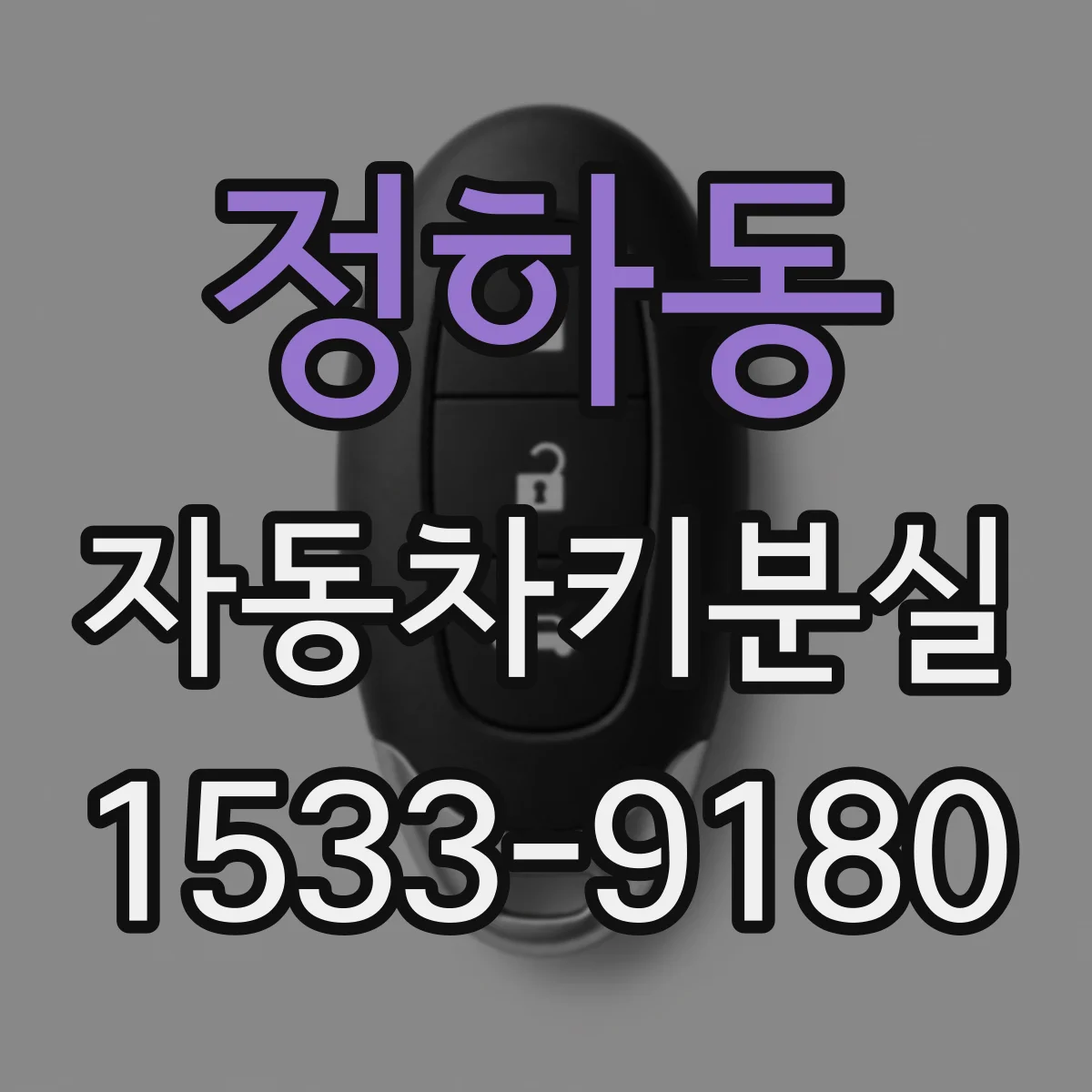정하동 자동차키분실