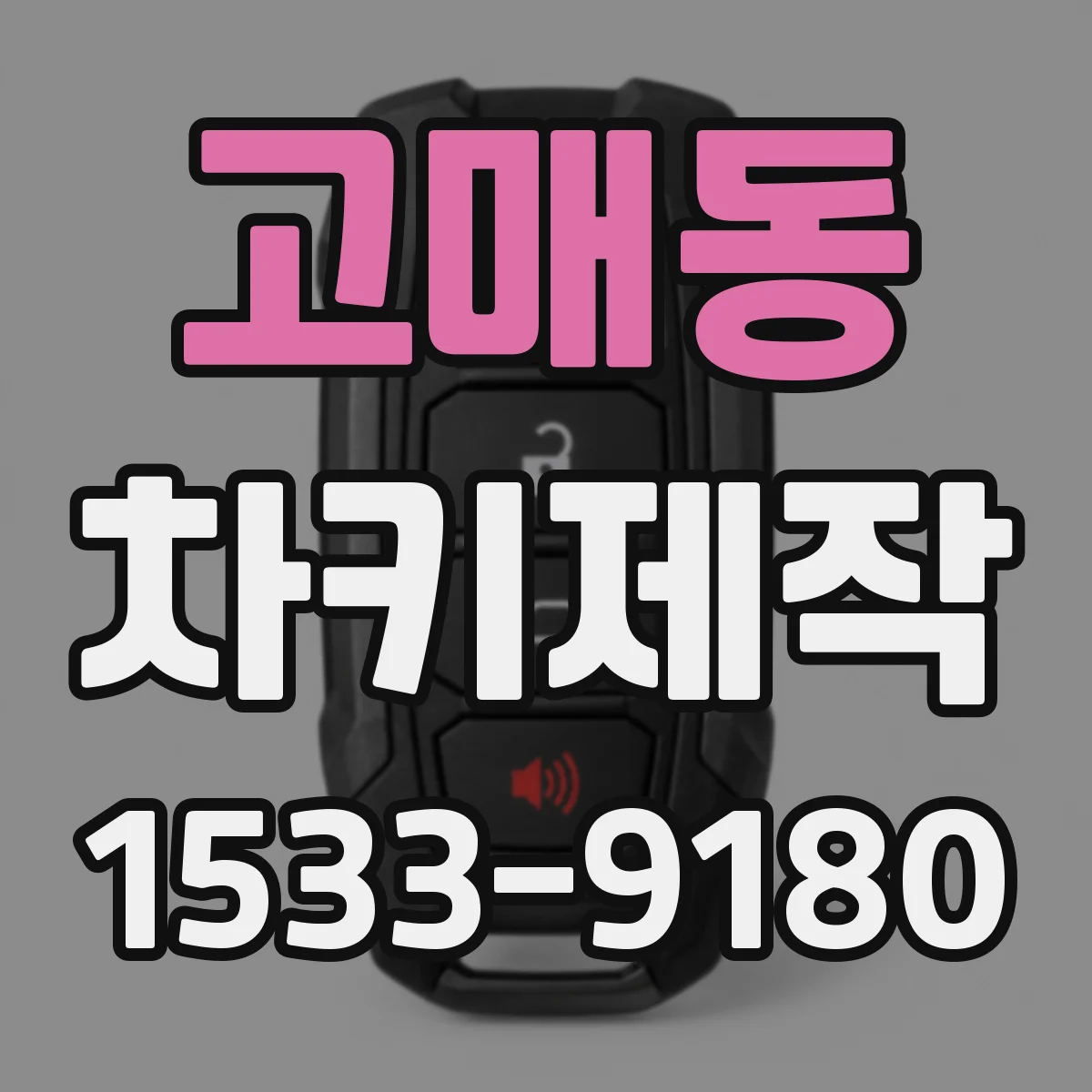 고매동 차키제작