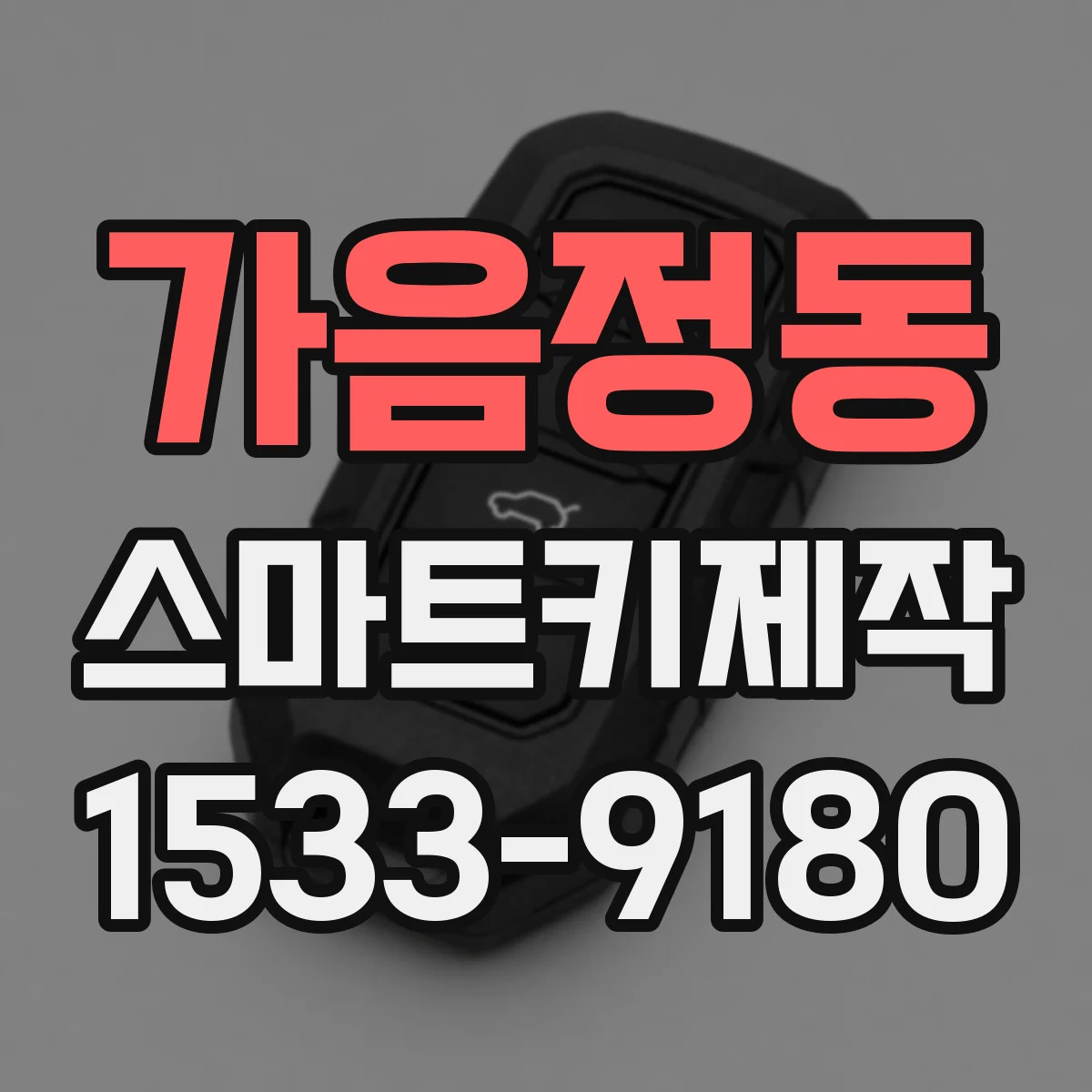 가음정동 스마트키제작