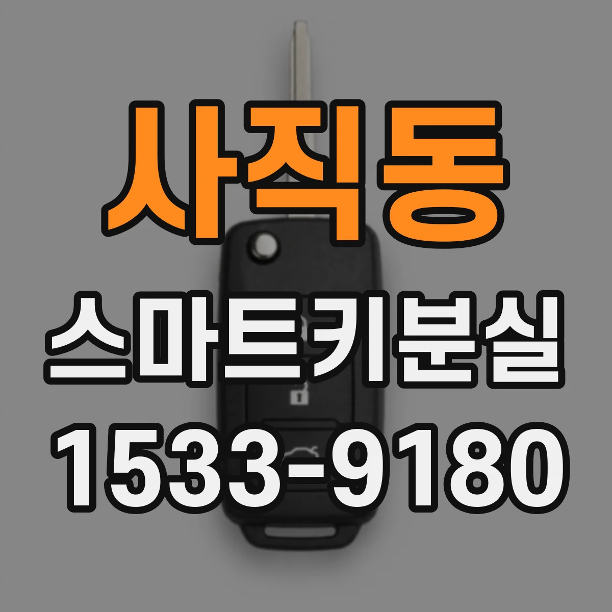 사직동 스마트키분실