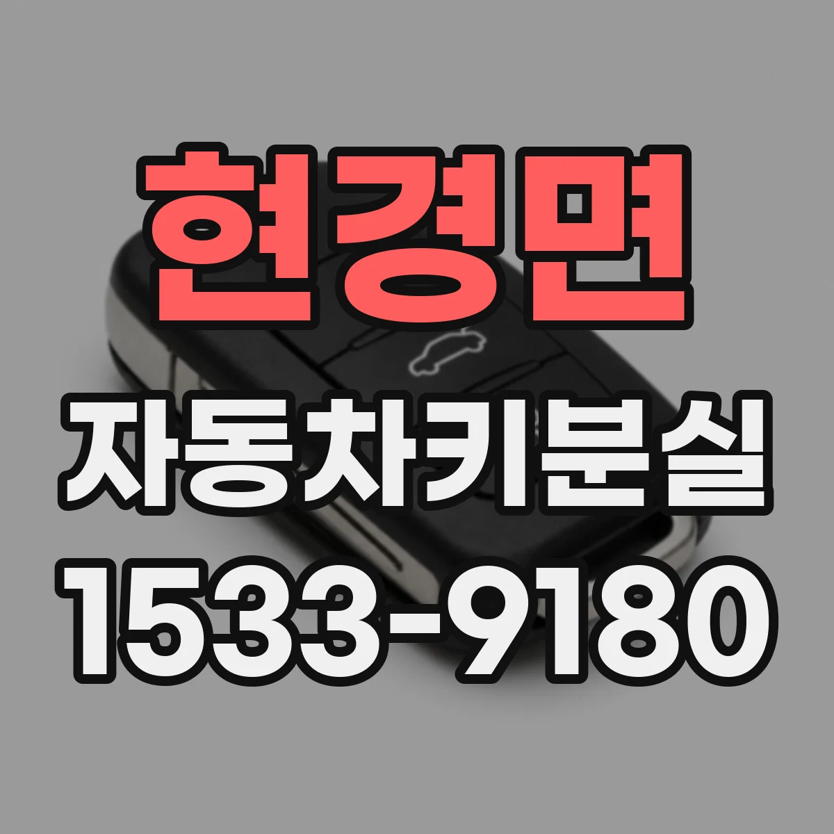현경면 자동차키분실