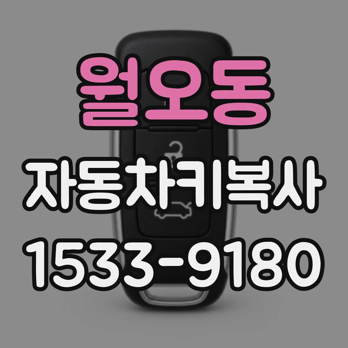 월오동 자동차키복사