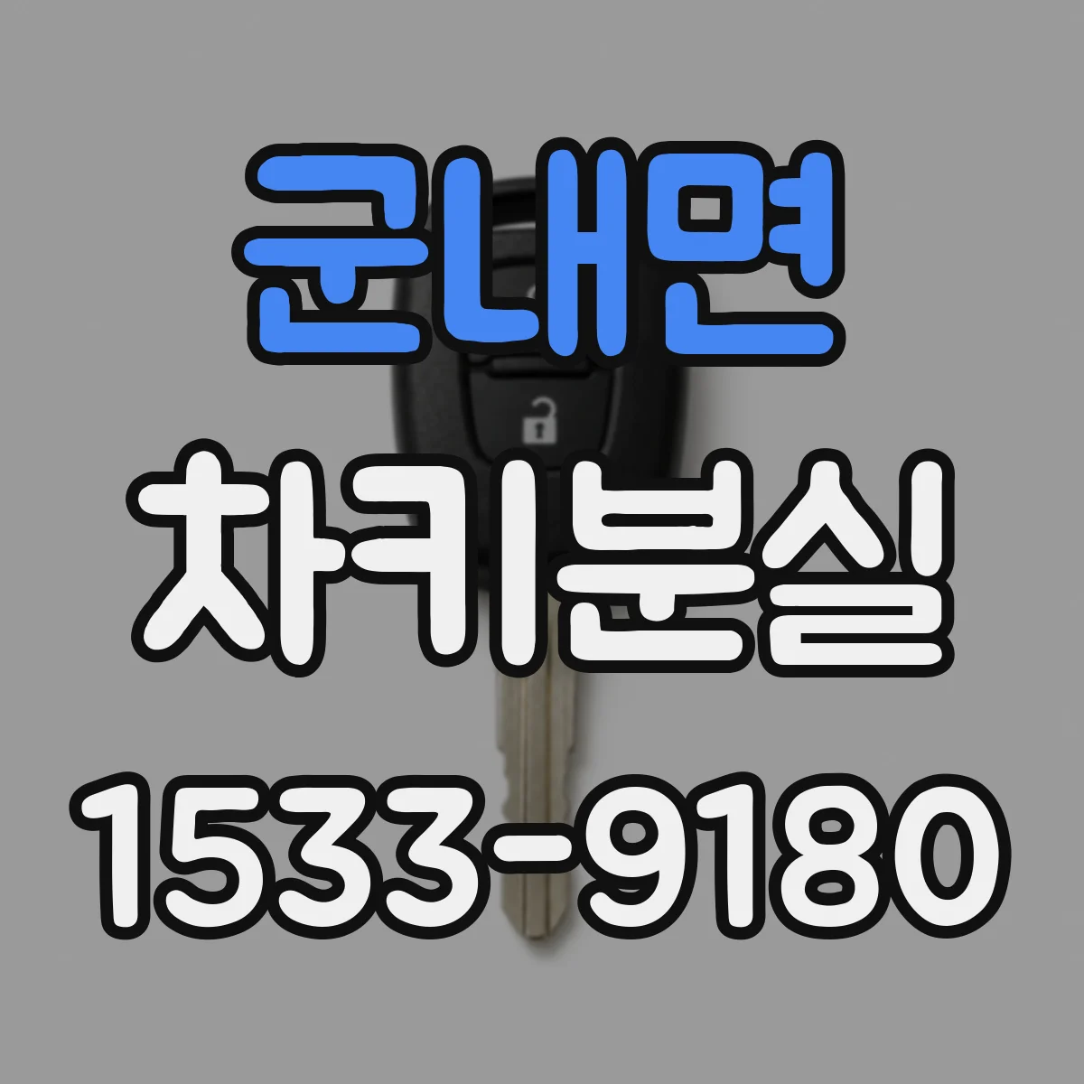 군내면 차키분실