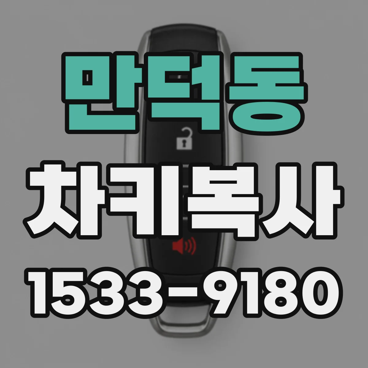 만덕동 차키복사