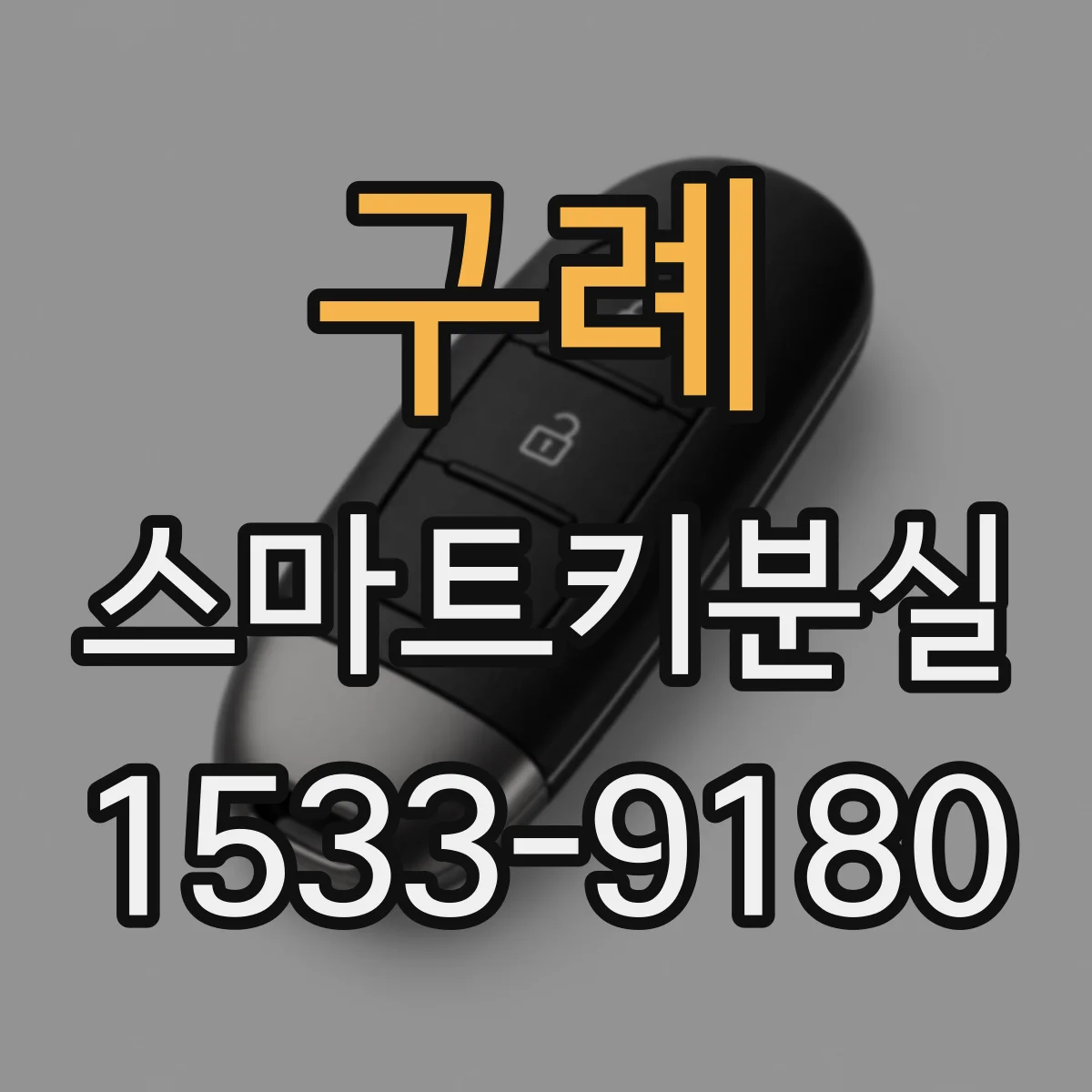구례 스마트키분실