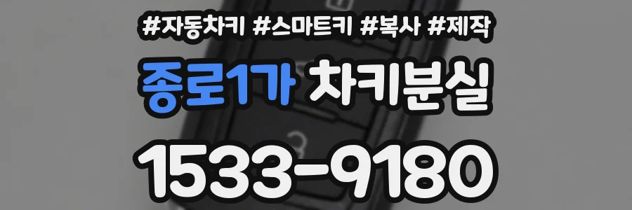 종로1가 차키분실