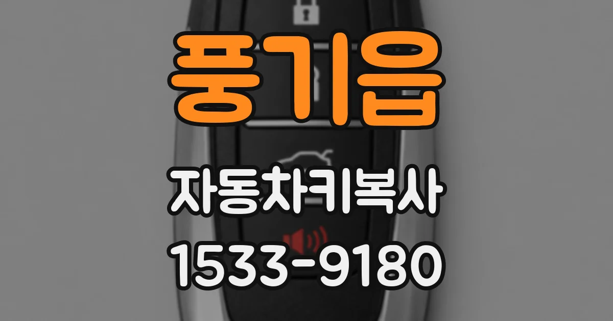 풍기읍 자동차키복사