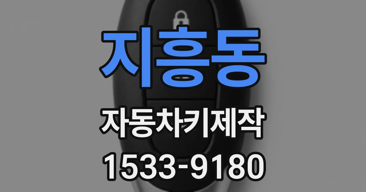 지흥동 자동차키제작