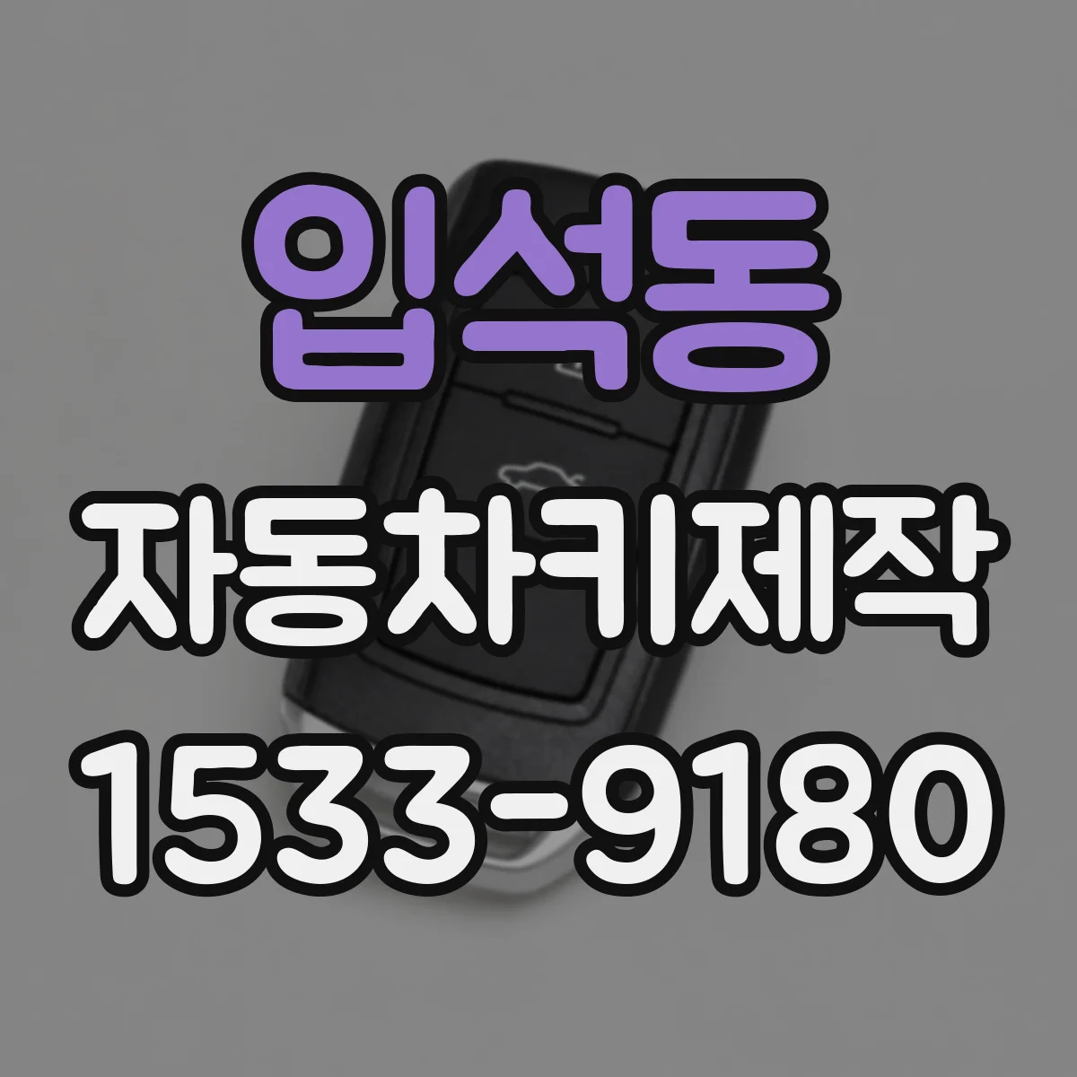 입석동 자동차키제작