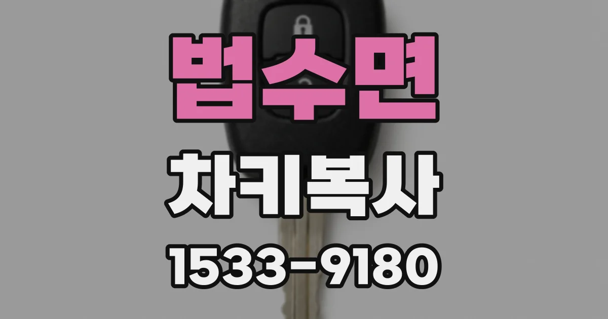 법수면 차키복사