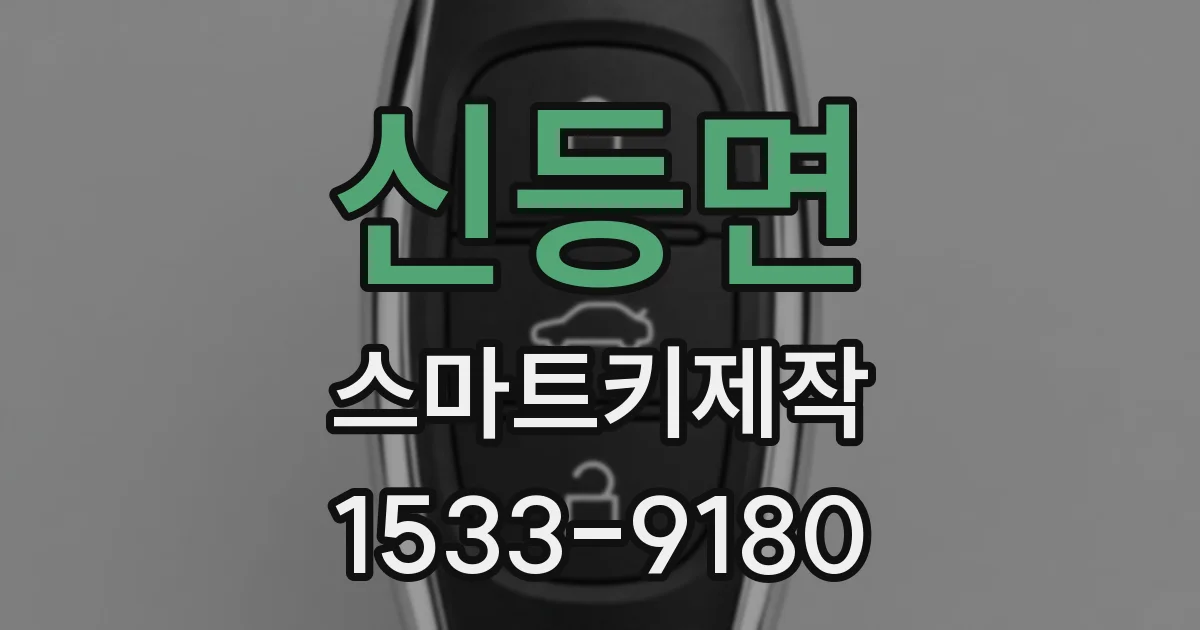 신등면 스마트키제작