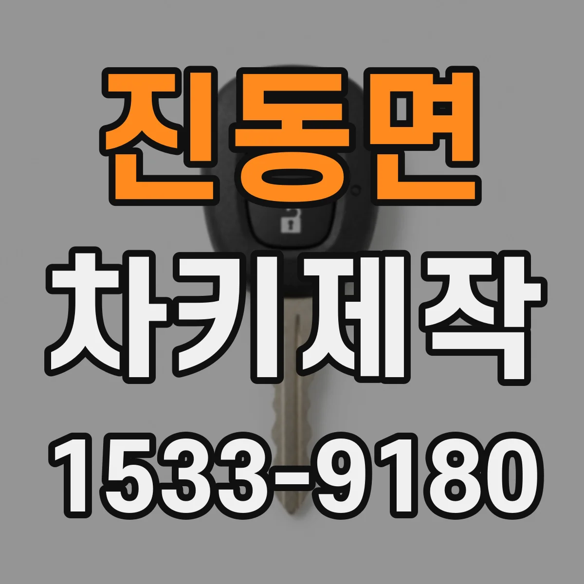 진동면 차키제작