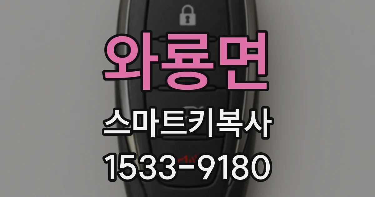 와룡면 스마트키복사