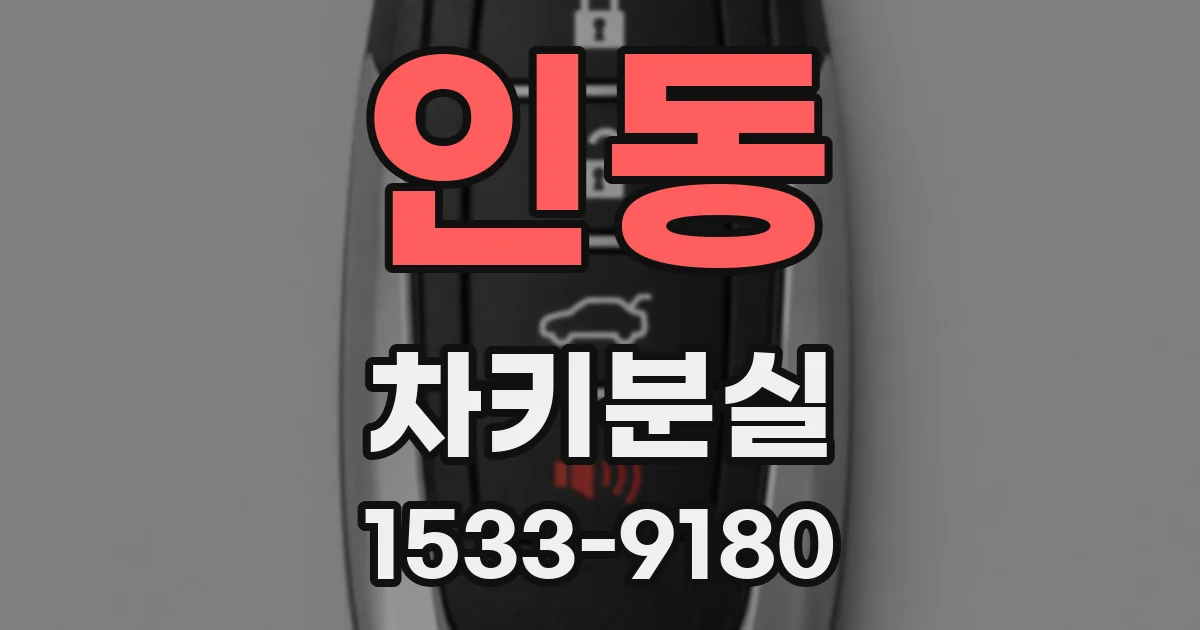 인동 차키분실