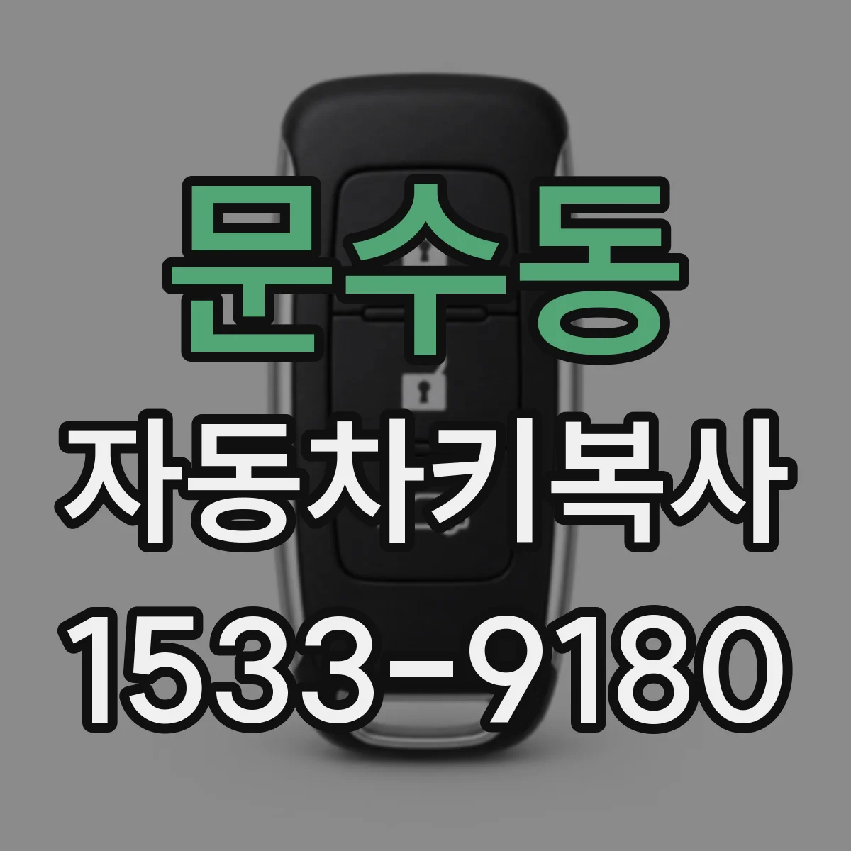문수동 자동차키복사