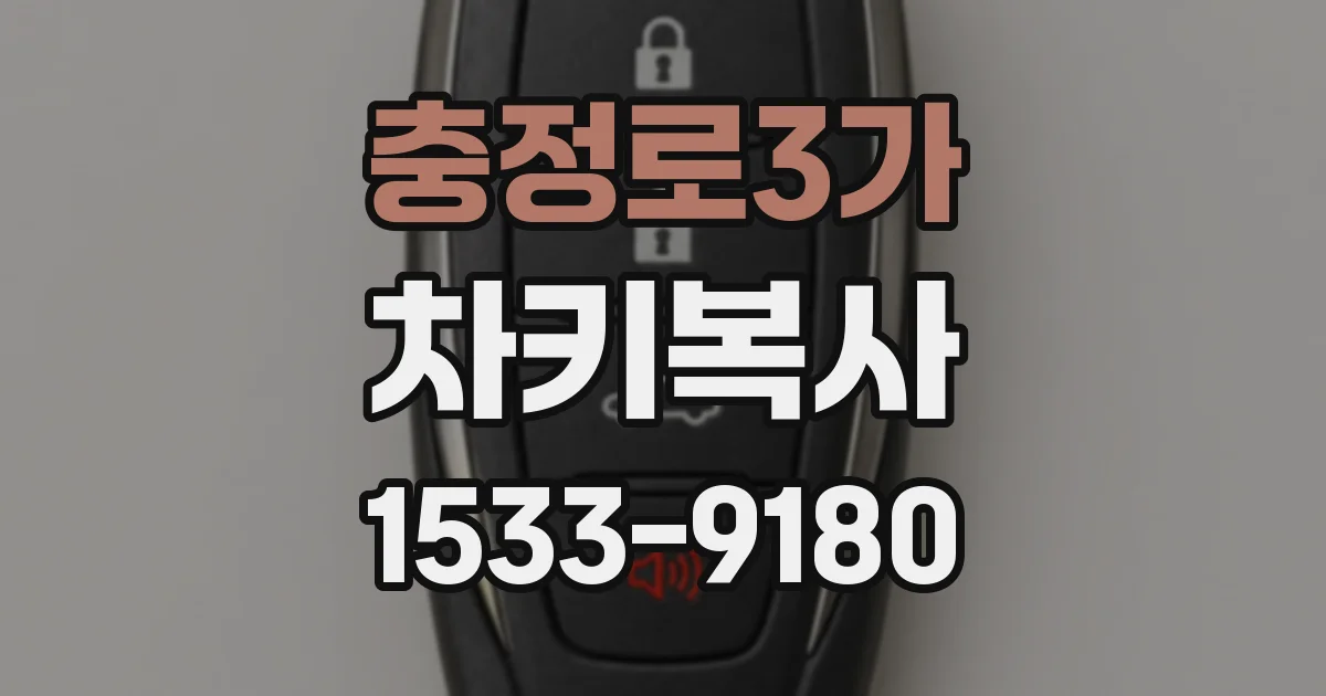 충정로3가 차키복사
