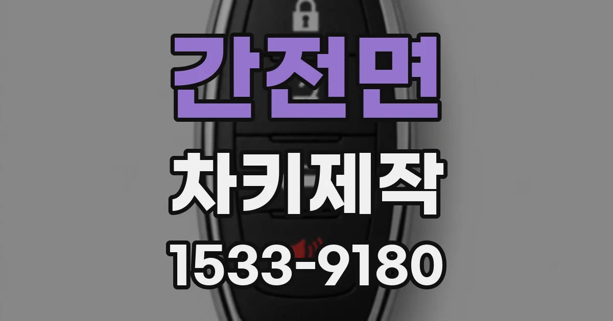 간전면 차키제작