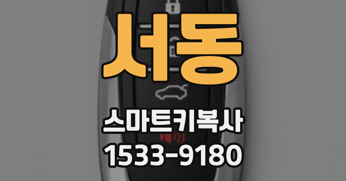 서동 스마트키복사