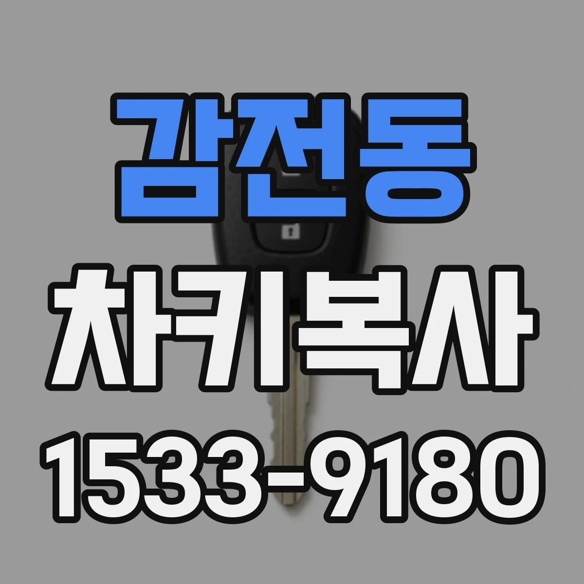 감전동 차키복사