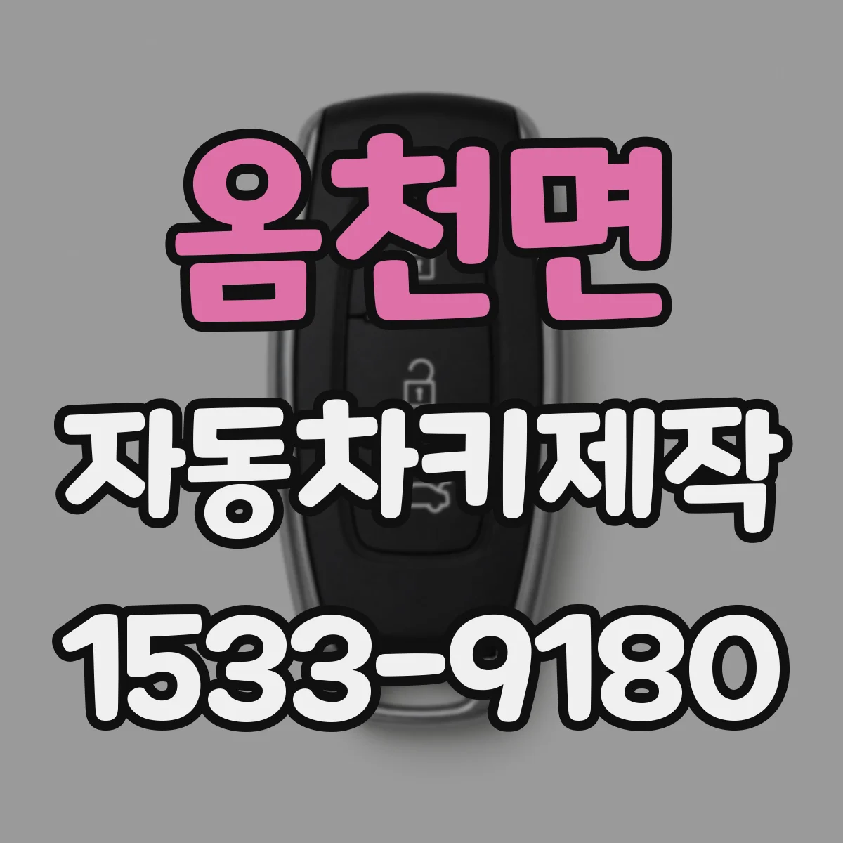 옴천면 자동차키제작