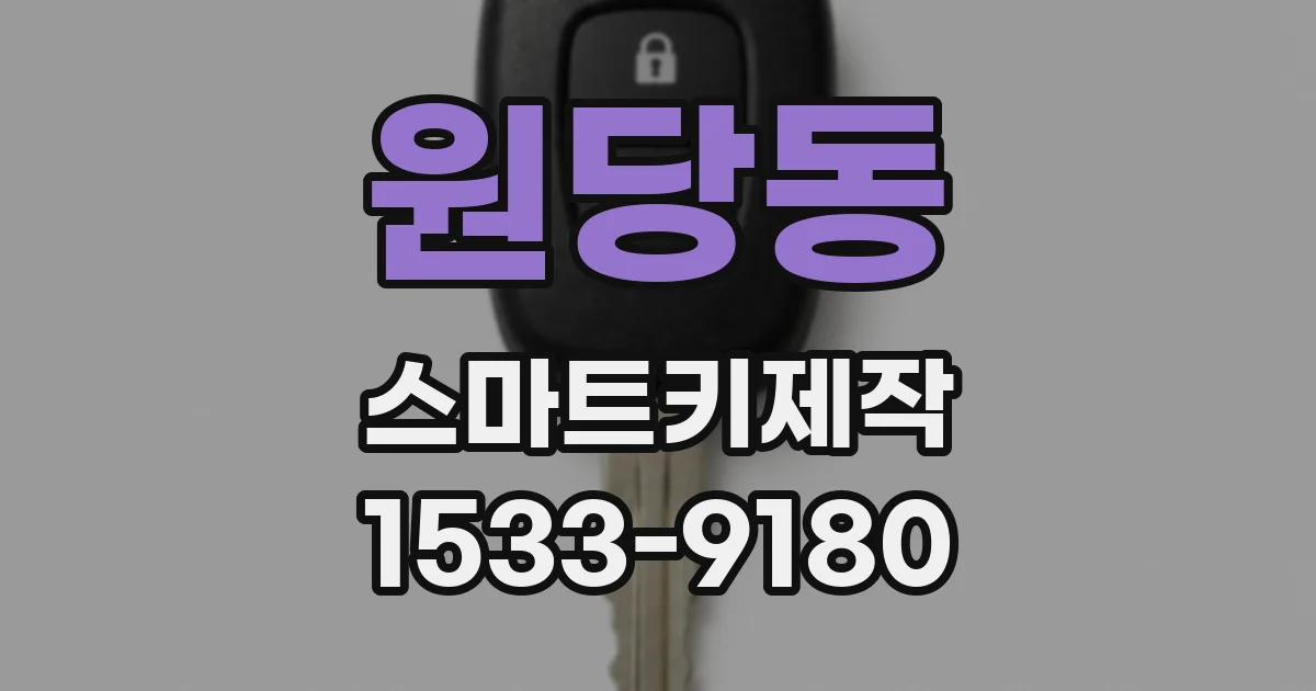 원당동 스마트키제작