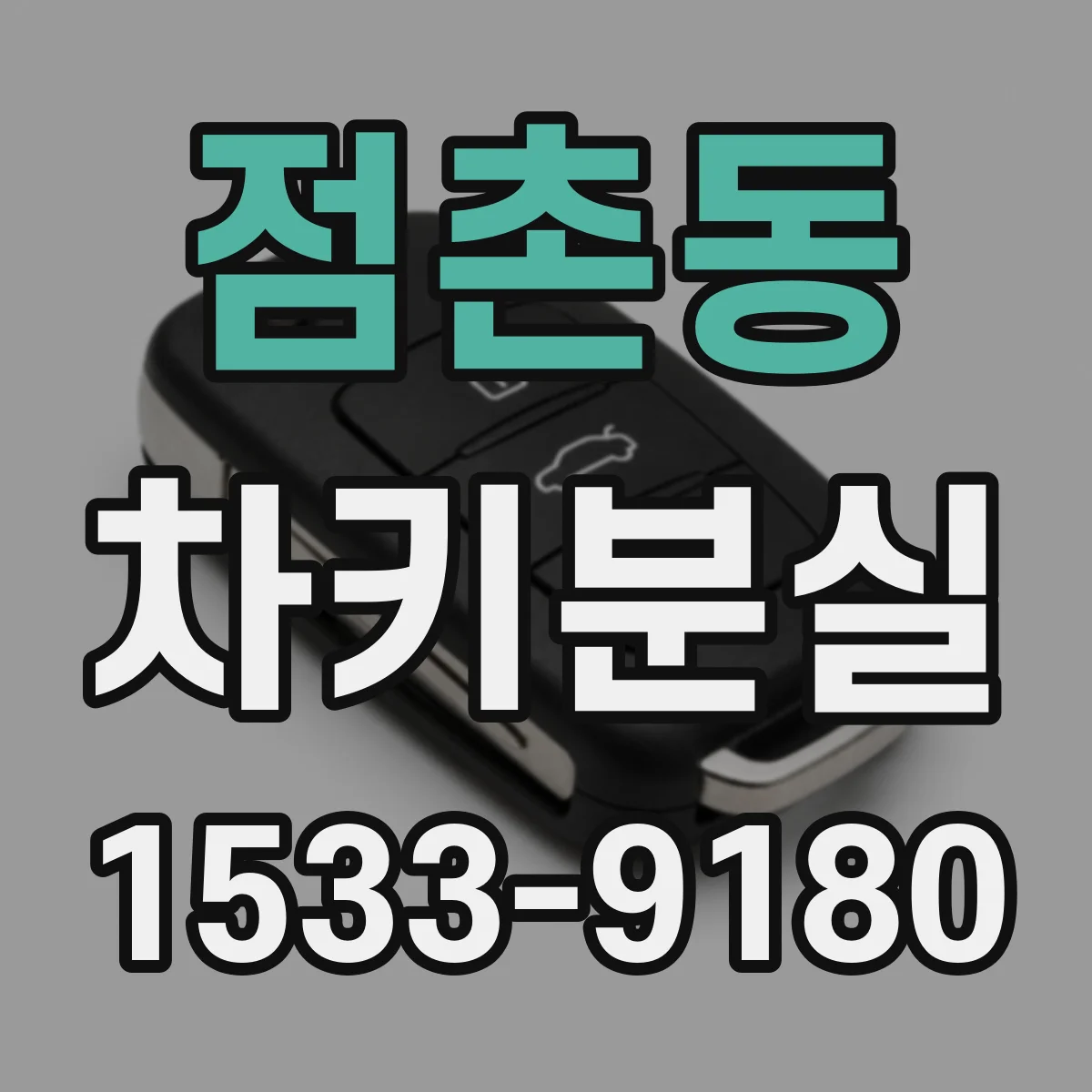 점촌동 차키분실