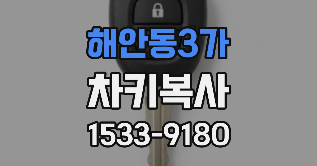해안동3가 차키복사
