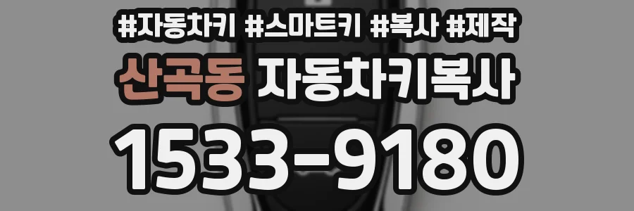 산곡동 자동차키복사